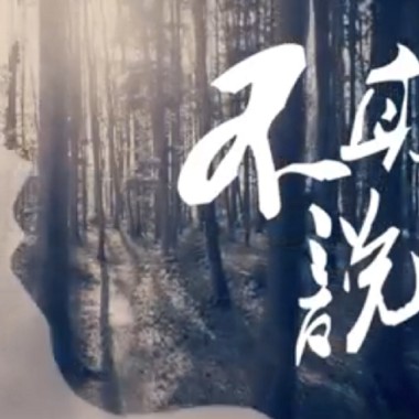 不敢說