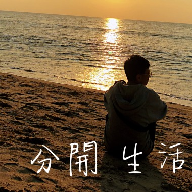分開生活