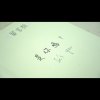 是你嗎？It's you.