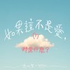 如果這不是愛，那是什麼？(Demo)