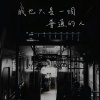 我也只是一個普通的人 Demo