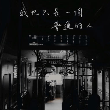 我也只是一個普通的人 Demo