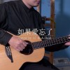 如果愛忘了 cover by 17 & A-Jhan