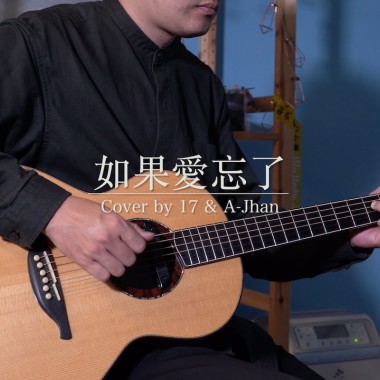 如果愛忘了 cover by 17 & A-Jhan