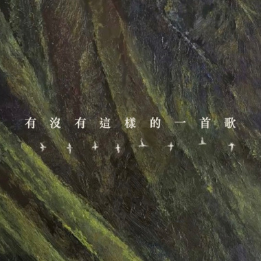 有沒有這樣的一首歌40s