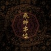 04 - 眾神出巡 Royal Progress of the Gods