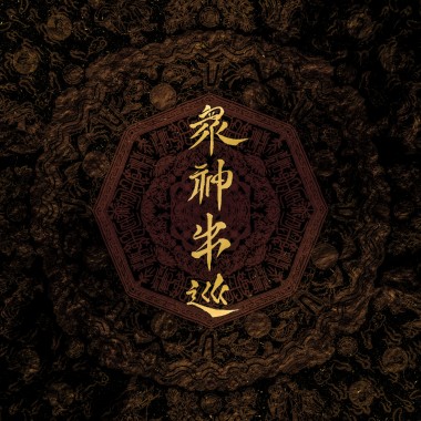 04 - 眾神出巡 Royal Progress of the Gods