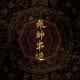 04 - 眾神出巡 Royal Progress of the Gods