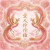 震樂堂－愛人佇佗位  ＤＥＭＯ