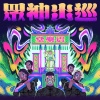 眾神出巡 (乙巳年 Remix) / Royal Progress of the Gods (2025 Remix)