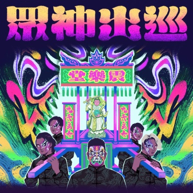 眾神出巡 (乙巳年 Remix) / Royal Progress of the Gods (2025 Remix)