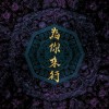10 - 為你來行 Walk for You（feat. 賴銘偉 Yuming Lai）
