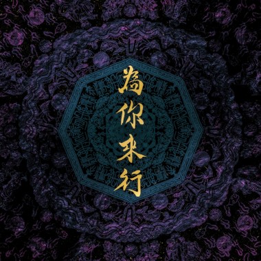10 - 為你來行 Walk for You（feat. 賴銘偉 Yuming Lai）