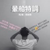 暈船特調