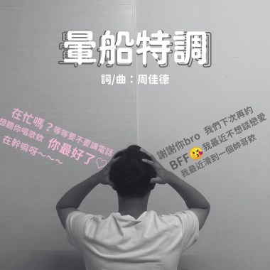 暈船特調