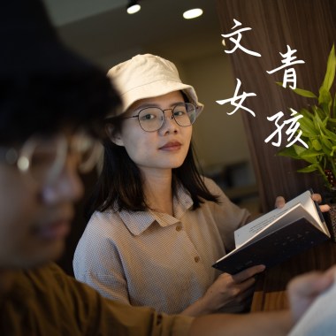 文青女孩