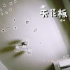天花板