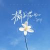 橘子花般的（Anchor）