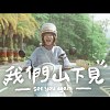 朝陽科技大學112級畢業歌【我們山下見See you again】伴唱版 Official Music Kala