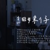 細妹仔