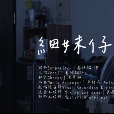 細妹仔
