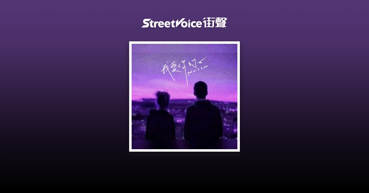 我愛你的心 guá ài lí ē sim - 榮 傑 Rong j | StreetVoice 街聲 - 最潮音樂社群