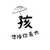 永遠像太陽 (Demo)