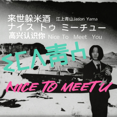 来世躲米酒Nice to meet youよろしく