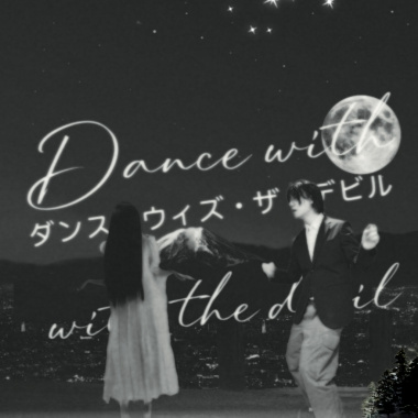 午夜鬼鬼子Dance With Devil