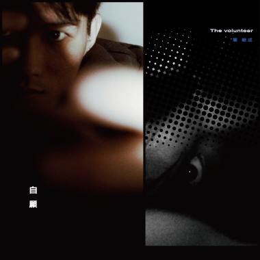 自願 The Volunteer