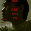 第二道回音 The Second Echo