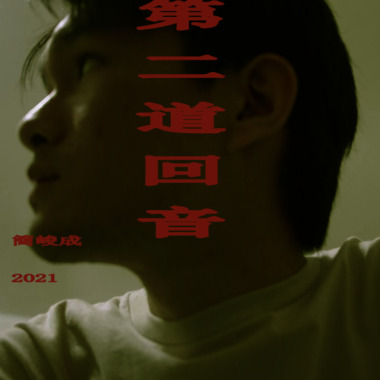 第二道回音 The Second Echo