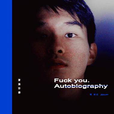無視自傳 Fuck you. Autobiography - Instrumental