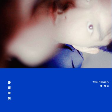 偽造自述 The Forgery - Intro