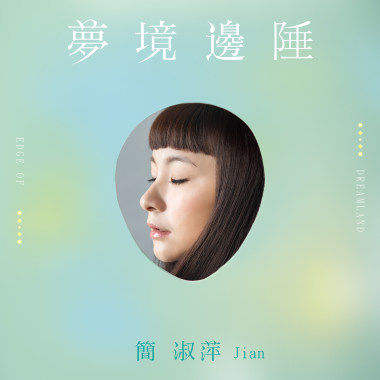 你是我虛構的日常