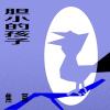 胆小的孩子