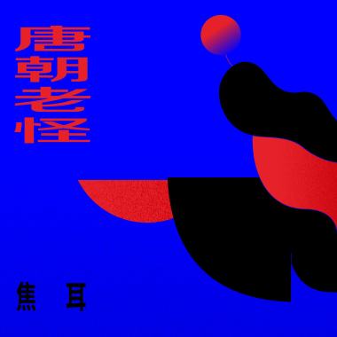 唐朝老怪