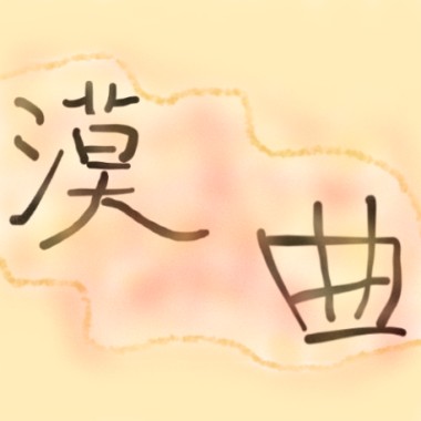 漠曲 (純音樂)