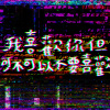 我喜歡你但你可不可以不要喜歡我 feat. A洛Lordie