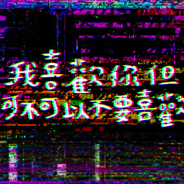我喜歡你但你可不可以不要喜歡我 feat. A洛Lordie
