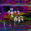 慢性自殺