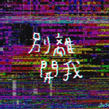 別離開我 feat. A洛Lordie