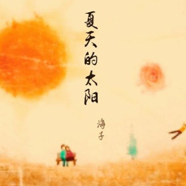 夏天的太阳（发行版本）