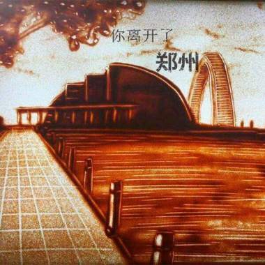 你离开了郑州