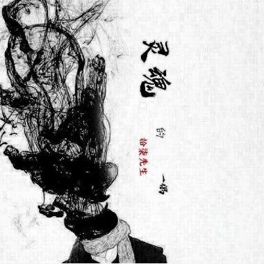 灵魂的一偶