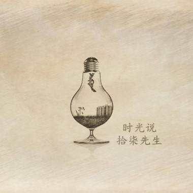 时光说