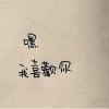嘿，我喜欢你