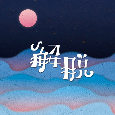 解脫