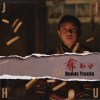 库史Dav来我家做客（Remix）