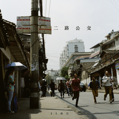 二路公交